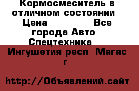 Кормосмеситель в отличном состоянии › Цена ­ 650 000 - Все города Авто » Спецтехника   . Ингушетия респ.,Магас г.